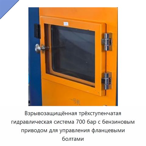 Взрывозащищённая трёхступенчатая гидравлическая система 700 бар с бензиновым приводом для управления фланцевыми болтами