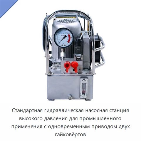 Стандартная гидравлическая насосная станция высокого давления для промышленного применения с одновременным приводом двух гайковёртов
