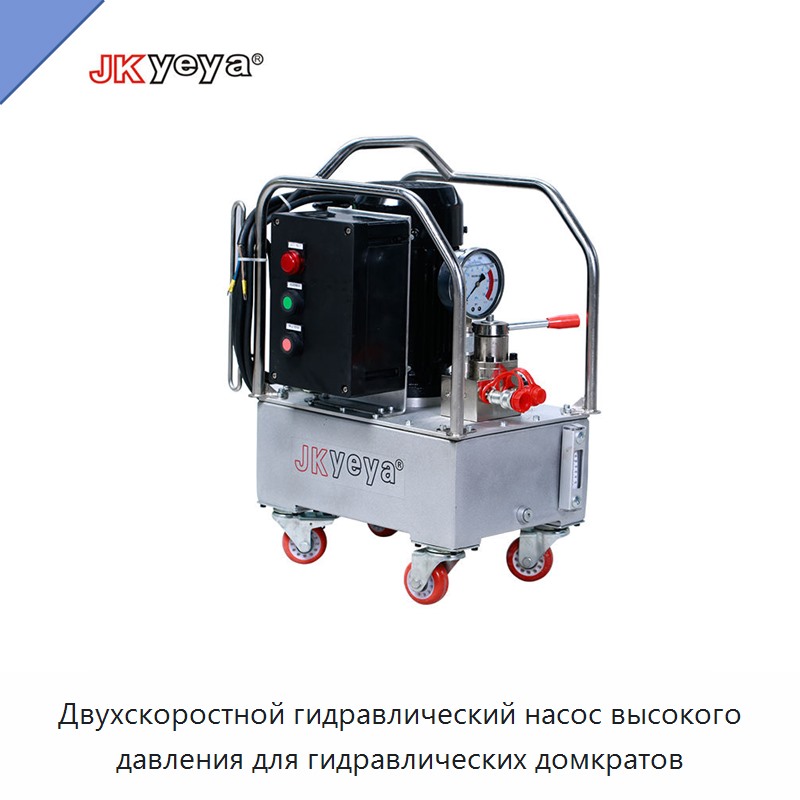 Двухскоростной гидравлический насос высокого давления для гидравлических домкратов — Насосы