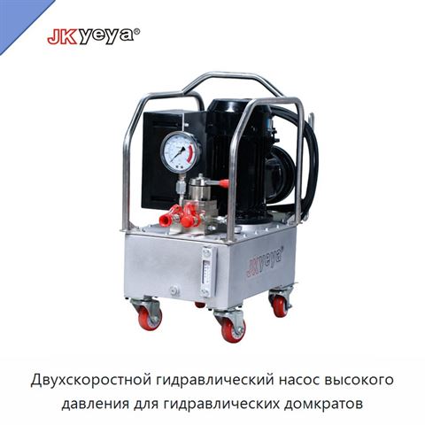 Двухскоростной гидравлический насос высокого давления для гидравлических домкратов