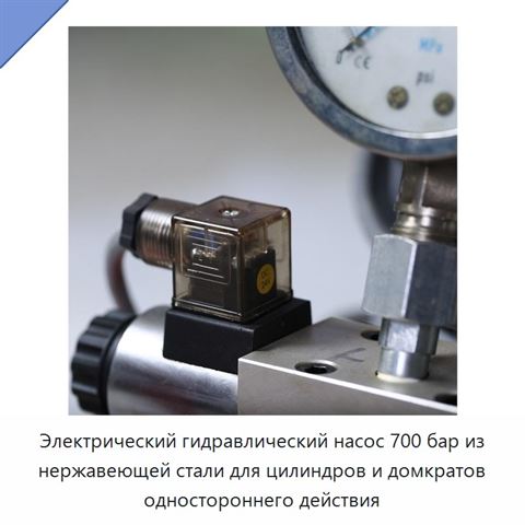 Электрический гидравлический насос 700 бар из нержавеющей стали для цилиндров и домкратов одностороннего действия