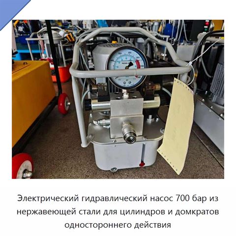 Электрический гидравлический насос 700 бар из нержавеющей стали для цилиндров и домкратов одностороннего действия