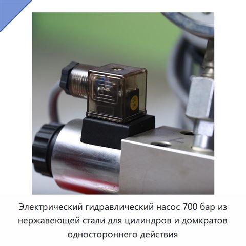 Электрический гидравлический насос 700 бар из нержавеющей стали для цилиндров и домкратов одностороннего действия