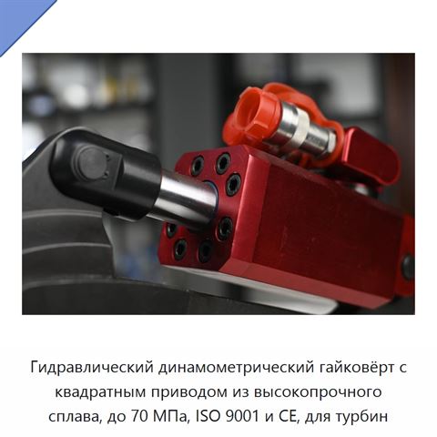 Гидравлический динамометрический гайковёрт с квадратным приводом из высокопрочного сплава, до 70 МПа, ISO 9001 и CE, для турбин