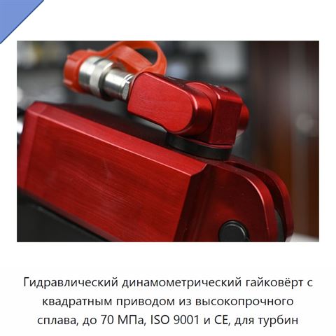 Гидравлический динамометрический гайковёрт с квадратным приводом из высокопрочного сплава, до 70 МПа, ISO 9001 и CE, для турбин