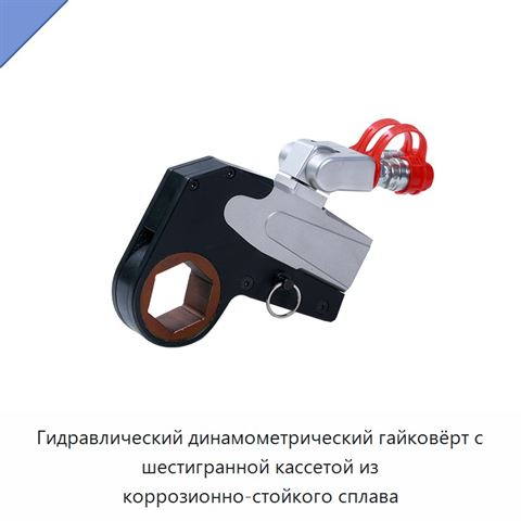 Гидравлический динамометрический гайковёрт с шестигранной кассетой из коррозионно-стойкого сплава