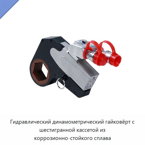Гидравлический динамометрический гайковёрт с шестигранной кассетой из коррозионно-стойкого сплава
