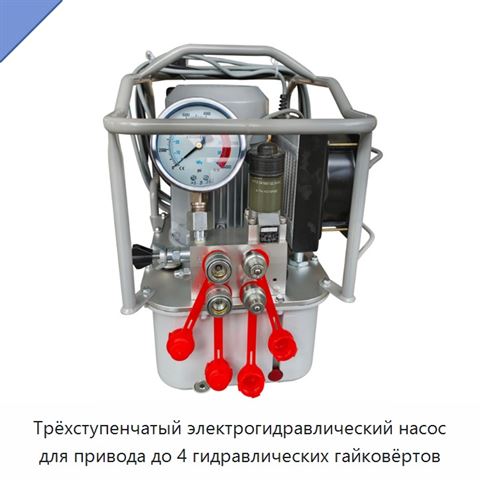 Трёхступенчатый электрогидравлический насос для привода до 4 гидравлических гайковёртов