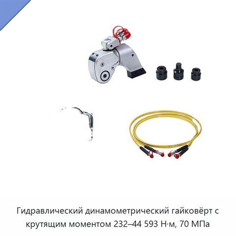 Гидравлический динамометрический гайковёрт с крутящим моментом 232–44 593 Н·м, 70 МПа