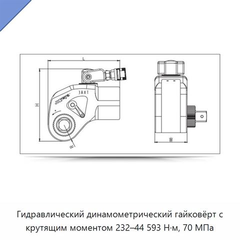 Гидравлический динамометрический гайковёрт с крутящим моментом 232–44 593 Н·м, 70 МПа