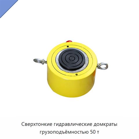 Сверхтонкие гидравлические домкраты грузоподъёмностью 50 т