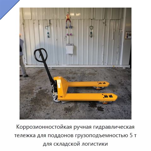 Коррозионностойкая ручная гидравлическая тележка для поддонов грузоподъемностью 5 т для складской логистики