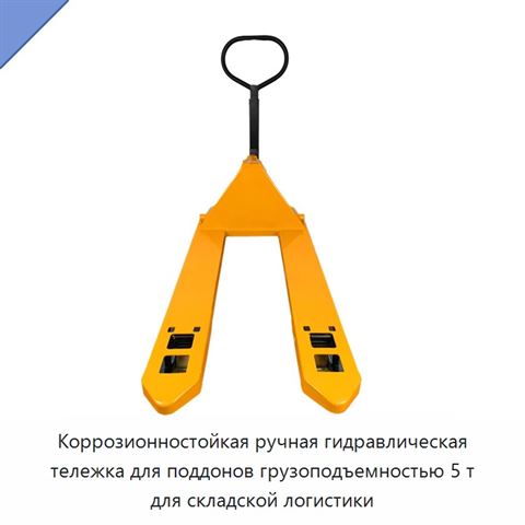 Коррозионностойкая ручная гидравлическая тележка для поддонов грузоподъемностью 5 т для складской логистики