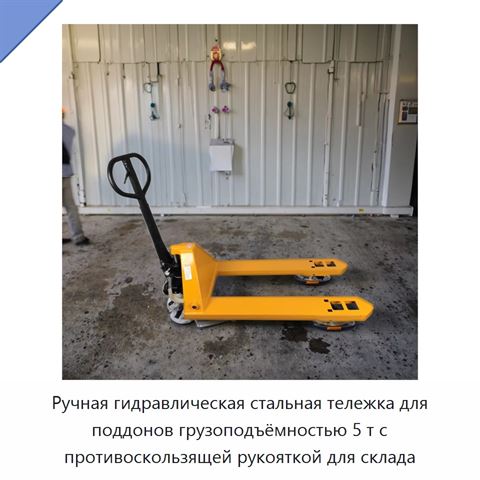 Ручная гидравлическая стальная тележка для поддонов грузоподъёмностью 5 т с противоскользящей рукояткой для склада