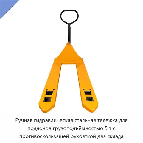 Ручная гидравлическая стальная тележка для поддонов грузоподъёмностью 5 т с противоскользящей рукояткой для склада
