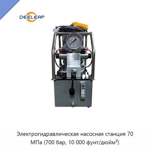 Электрогидравлическая насосная станция 70 МПа (700 бар, 10 000 фунт/дюйм²)