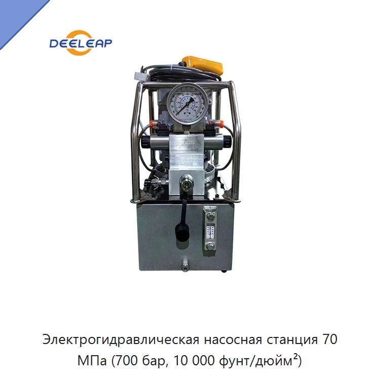 Электрогидравлическая насосная станция 70 МПа (700 бар, 10 000 фунт/дюйм²) — Гидравлические насосы