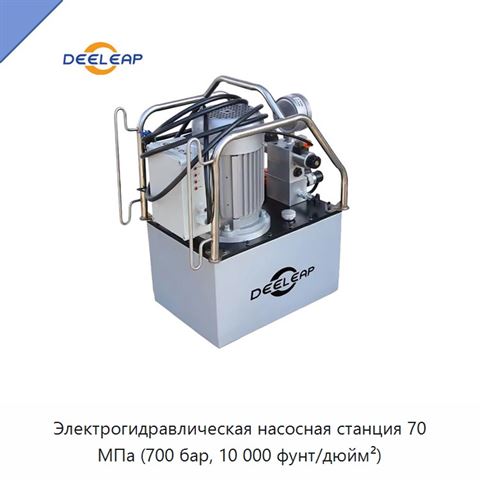 Электрогидравлическая насосная станция 70 МПа (700 бар, 10 000 фунт/дюйм²)