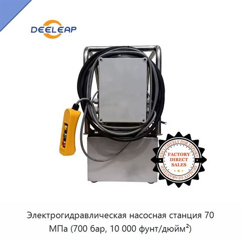 Электрогидравлическая насосная станция 70 МПа (700 бар, 10 000 фунт/дюйм²)
