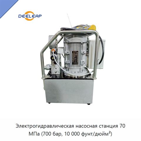 Электрогидравлическая насосная станция 70 МПа (700 бар, 10 000 фунт/дюйм²)