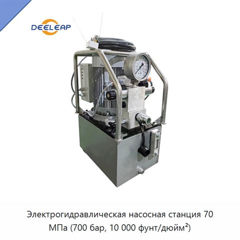 Электрогидравлическая насосная станция 70 МПа (700 бар, 10 000 фунт/дюйм²)