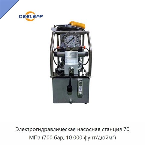 Электрогидравлическая насосная станция 70 МПа (700 бар, 10 000 фунт/дюйм²)