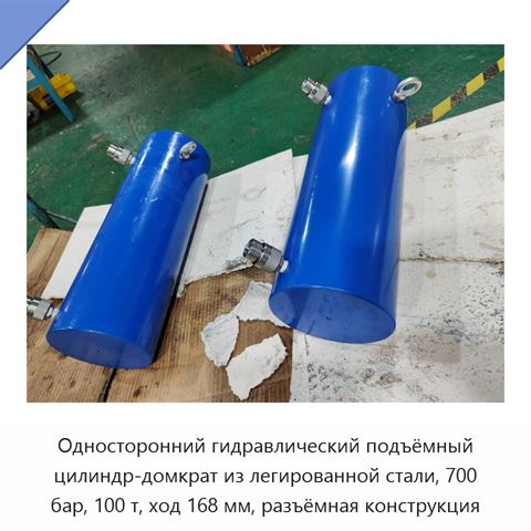 Односторонний гидравлический подъёмный цилиндр-домкрат из легированной стали, 700 бар, 100 т, ход 168 мм, разъёмная конструкция