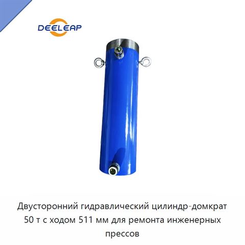 Двусторонний гидравлический цилиндр-домкрат 50 т с ходом 511 мм для ремонта инженерных прессов