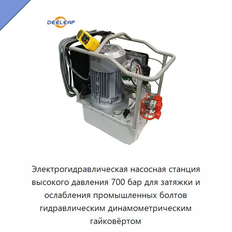 Электрогидравлическая насосная станция высокого давления 700 бар для затяжки и ослабления промышленных болтов гидравлическим динамометрическим гайковёртом — Гидравлические насосы