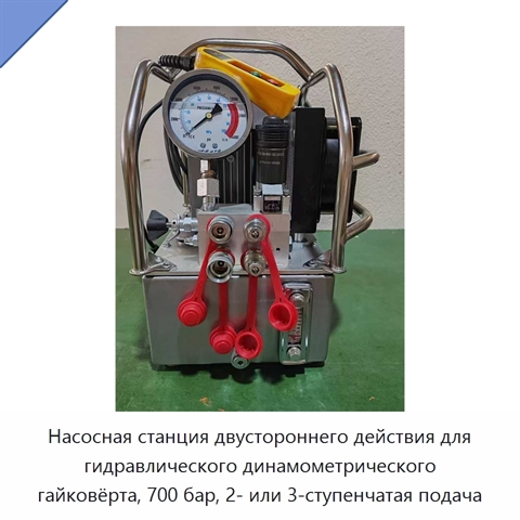 Насосная станция двустороннего действия для гидравлического динамометрического гайковёрта, 700 бар, 2- или 3-ступенчатая подача
