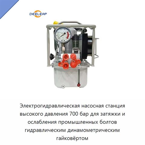 Электрогидравлическая насосная станция высокого давления 700 бар для затяжки и ослабления промышленных болтов гидравлическим динамометрическим гайковёртом