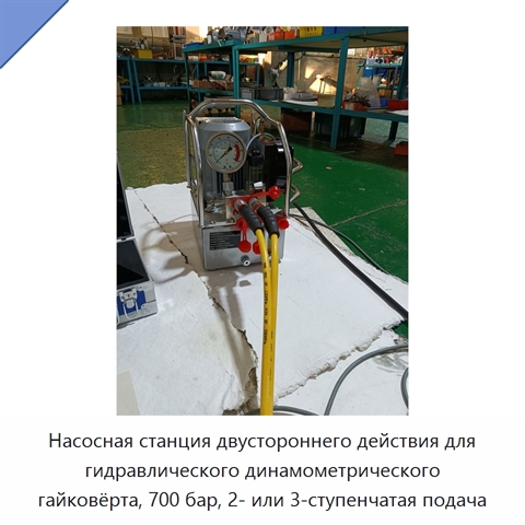 Насосная станция двустороннего действия для гидравлического динамометрического гайковёрта, 700 бар, 2- или 3-ступенчатая подача