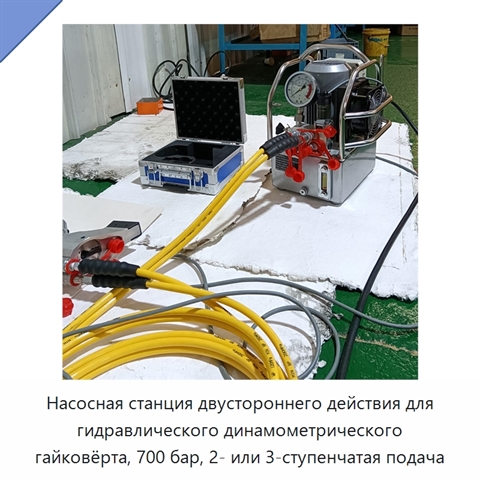 Насосная станция двустороннего действия для гидравлического динамометрического гайковёрта, 700 бар, 2- или 3-ступенчатая подача
