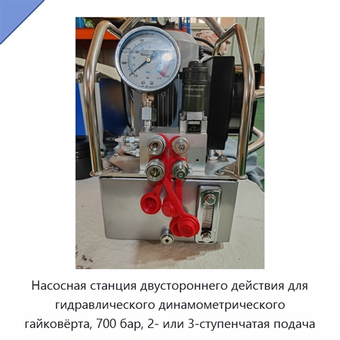 Насосная станция двустороннего действия для гидравлического динамометрического гайковёрта, 700 бар, 2- или 3-ступенчатая подача