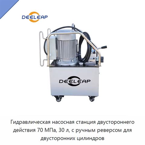 Гидравлическая насосная станция двустороннего действия 70 МПа, 30 л, с ручным реверсом для двусторонних цилиндров