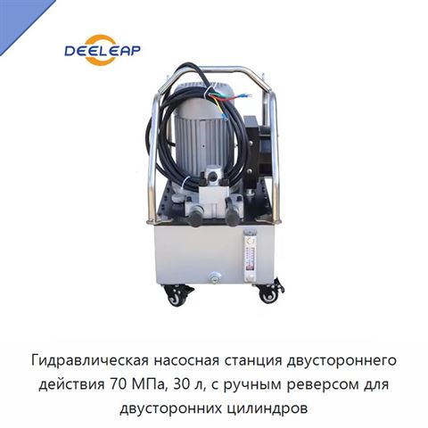 Гидравлическая насосная станция двустороннего действия 70 МПа, 30 л, с ручным реверсом для двусторонних цилиндров