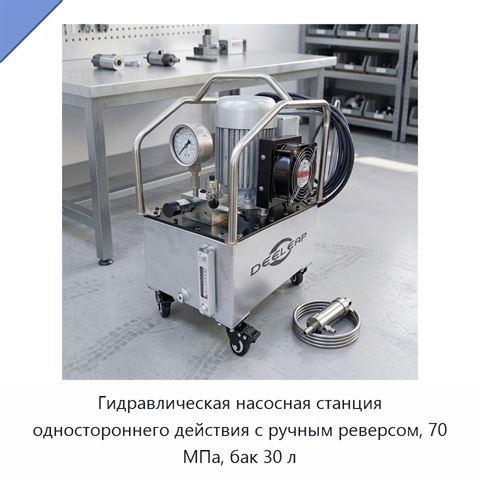 Гидравлическая насосная станция одностороннего действия с ручным реверсом, 70 МПа, бак 30 л