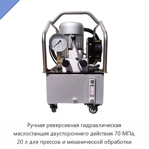 Ручная реверсивная гидравлическая маслостанция двустороннего действия 70 МПа, 20 л для прессов и механической обработки