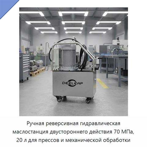 Ручная реверсивная гидравлическая маслостанция двустороннего действия 70 МПа, 20 л для прессов и механической обработки