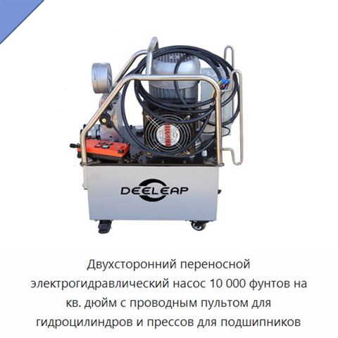 Двухсторонний переносной электрогидравлический насос 10 000 фунтов на кв. дюйм с проводным пультом для гидроцилиндров и прессов для подшипников