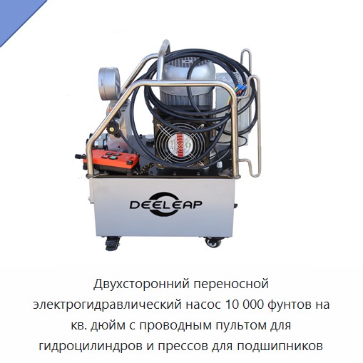 Двухсторонний переносной электрогидравлический насос 10 000 фунтов на кв. дюйм с проводным пультом для гидроцилиндров и прессов для подшипников — Гидравлические насосы
