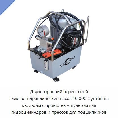 Двухсторонний переносной электрогидравлический насос 10 000 фунтов на кв. дюйм с проводным пультом для гидроцилиндров и прессов для подшипников