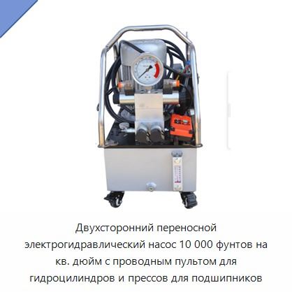 Двухсторонний переносной электрогидравлический насос 10 000 фунтов на кв. дюйм с проводным пультом для гидроцилиндров и прессов для подшипников