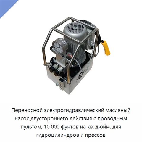 Переносной электрогидравлический масляный насос двустороннего действия с проводным пультом, 10 000 фунтов на кв. дюйм, для гидроцилиндров и прессов