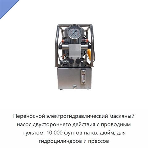 Переносной электрогидравлический масляный насос двустороннего действия с проводным пультом, 10 000 фунтов на кв. дюйм, для гидроцилиндров и прессов