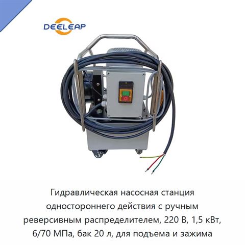 Гидравлическая насосная станция одностороннего действия с ручным реверсивным распределителем, 220 В, 1,5 кВт, 6/70 МПа, бак 20 л, для подъема и зажима