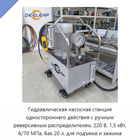Гидравлическая насосная станция одностороннего действия с ручным реверсивным распределителем, 220 В, 1,5 кВт, 6/70 МПа, бак 20 л, для подъема и зажима