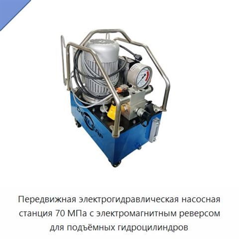 Передвижная электрогидравлическая насосная станция 70 МПа с электромагнитным реверсом для подъёмных гидроцилиндров