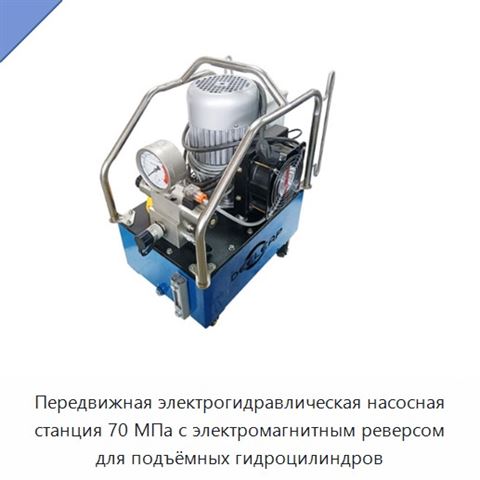 Передвижная электрогидравлическая насосная станция 70 МПа с электромагнитным реверсом для подъёмных гидроцилиндров
