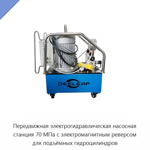 Передвижная электрогидравлическая насосная станция 70 МПа с электромагнитным реверсом для подъёмных гидроцилиндров